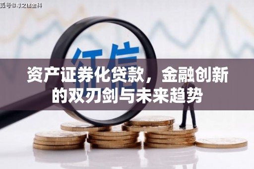大溪资产证券化贷款，金融创新的双刃剑与未来趋势