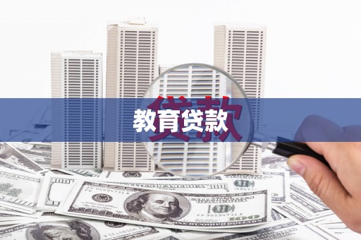 大溪教育贷款