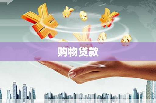 大溪购物贷款