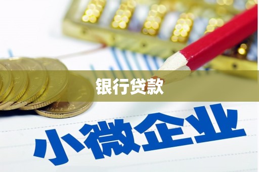 大溪银行贷款