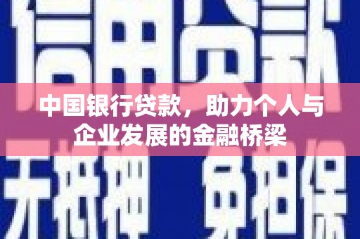 大溪中国银行贷款，助力个人与企业发展的金融桥梁