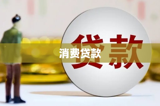 大溪消费贷款