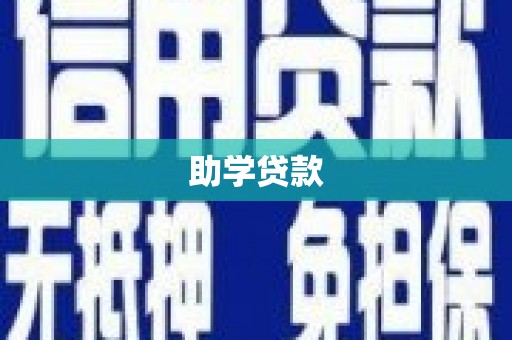 大溪助学贷款