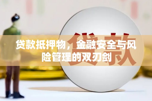 大溪贷款抵押物，金融安全与风险管理的双刃剑