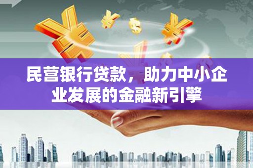 大溪民营银行贷款，助力中小企业发展的金融新引擎