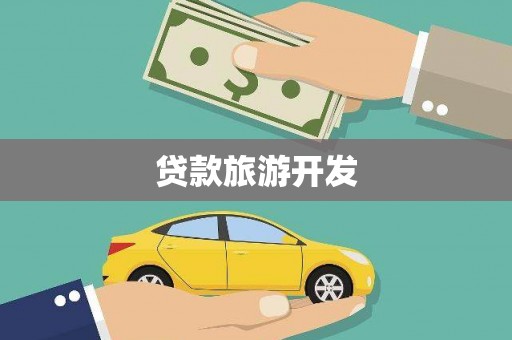 大溪贷款旅游开发