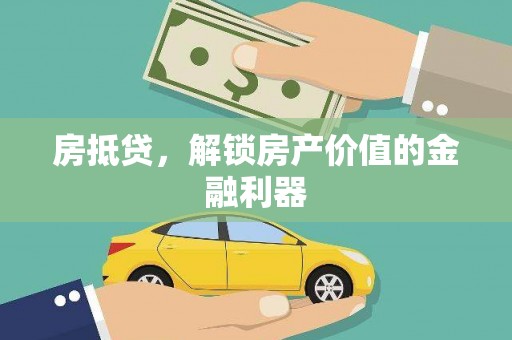 大溪房抵贷，解锁房产价值的金融利器