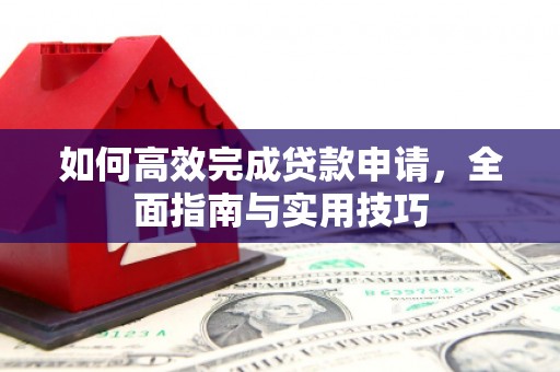 大溪如何高效完成贷款申请，全面指南与实用技巧