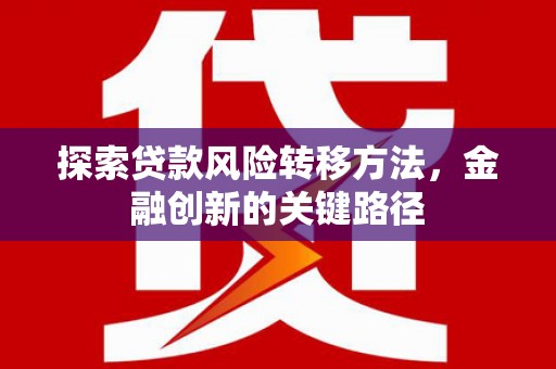 大溪探索贷款风险转移方法，金融创新的关键路径