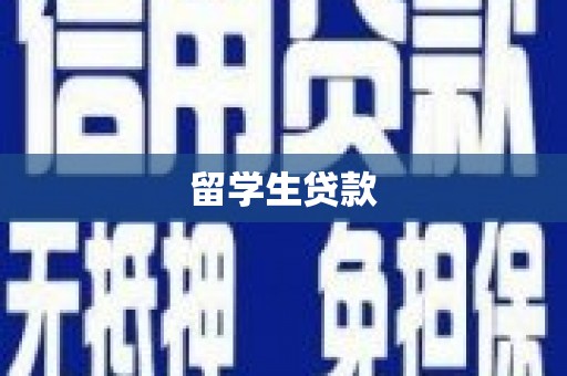 大溪留学生贷款