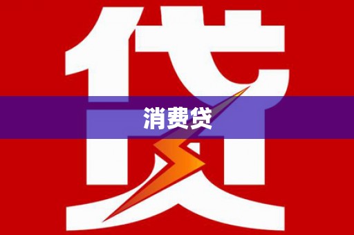 大溪消费贷