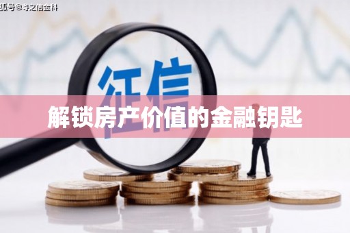 大溪解锁房产价值的金融钥匙