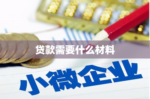 大溪贷款需要什么材料