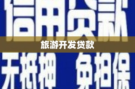 大溪旅游开发贷款
