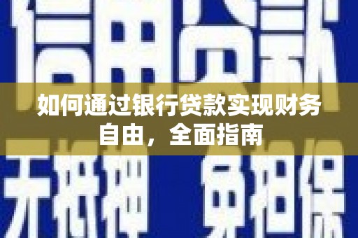 大溪如何通过银行贷款实现财务自由，全面指南