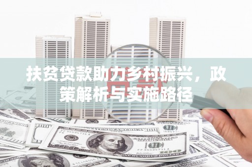 大溪扶贫贷款助力乡村振兴，政策解析与实施路径