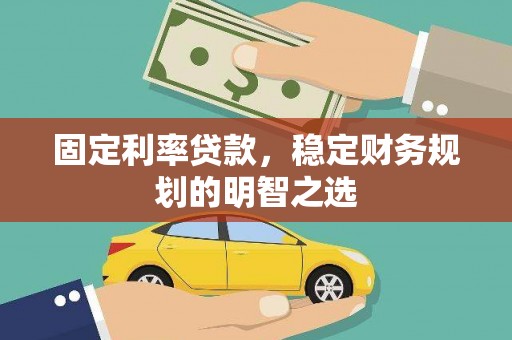 大溪固定利率贷款，稳定财务规划的明智之选