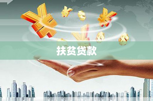 大溪扶贫贷款