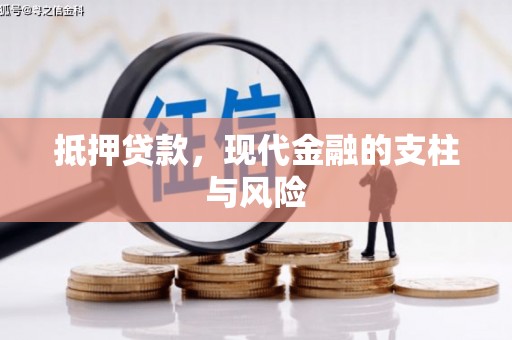 大溪抵押贷款，现代金融的支柱与风险