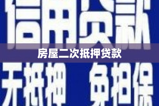 大溪房屋二次抵押贷款