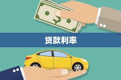 大溪贷款利率