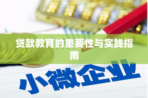 大溪贷款教育的重要性与实践指南