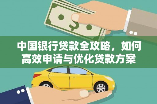 大溪中国银行贷款全攻略，如何高效申请与优化贷款方案
