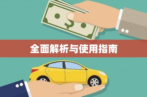 大溪全面解析与使用指南