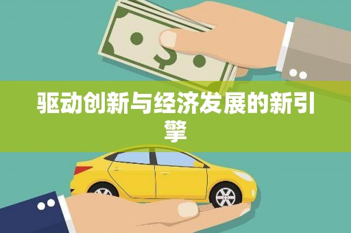 大溪驱动创新与经济发展的新引擎
