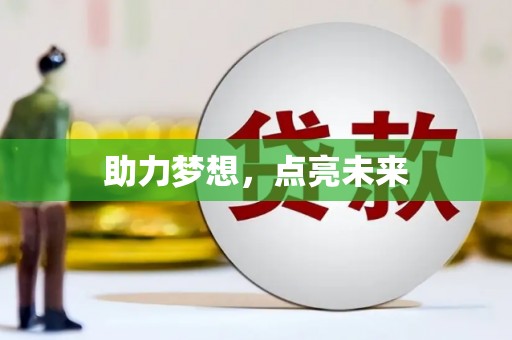 大溪助力梦想，点亮未来