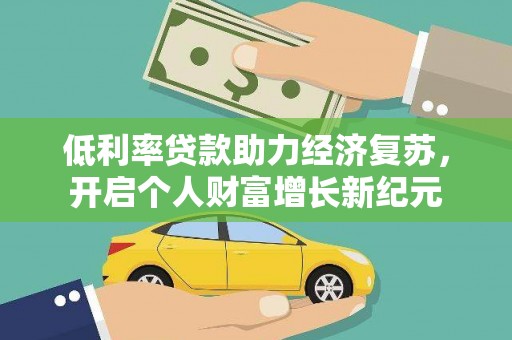 大溪低利率贷款助力经济复苏，开启个人财富增长新纪元