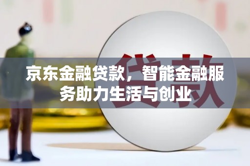 大溪京东金融贷款，智能金融服务助力生活与创业