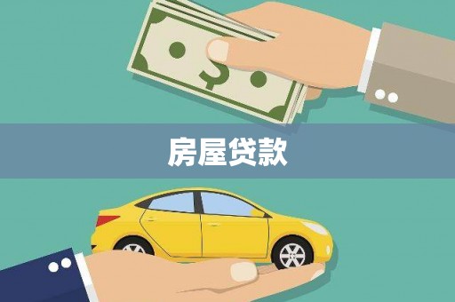 大溪房屋贷款