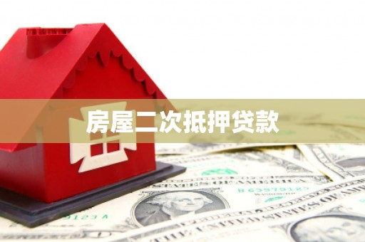 大溪房屋二次抵押贷款