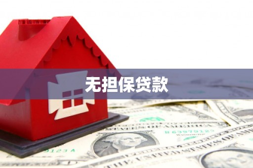 大溪无担保贷款