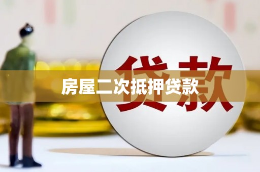 大溪房屋二次抵押贷款