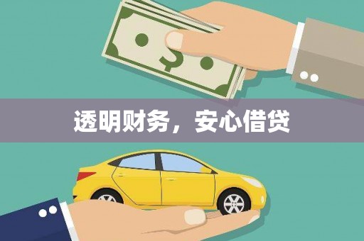 大溪透明财务，安心借贷