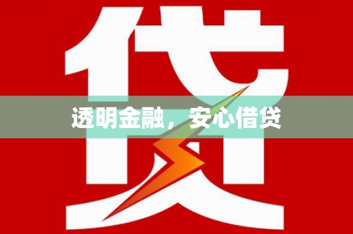 大溪透明金融，安心借贷