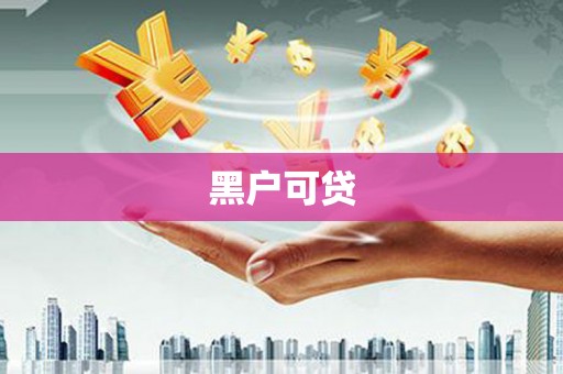 大溪黑户可贷