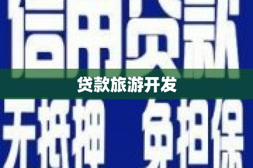 大溪贷款旅游开发