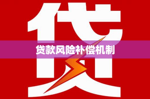 大溪贷款风险补偿机制