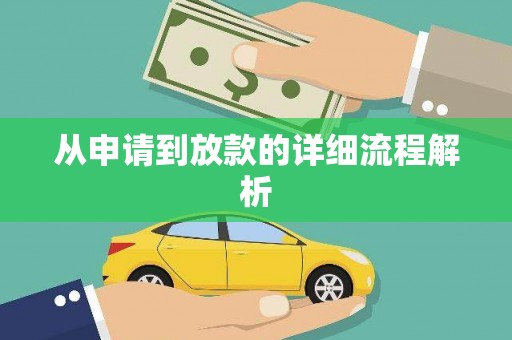 大溪从申请到放款的详细流程解析