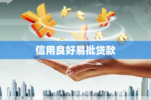 大溪信用良好易批贷款