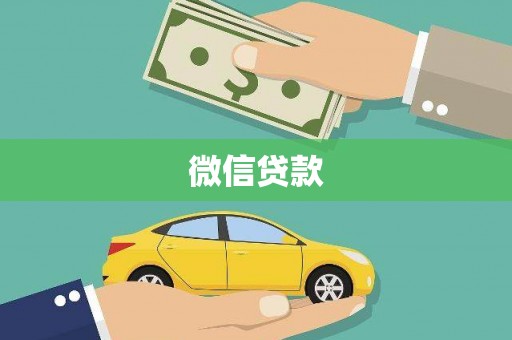 大溪微信贷款
