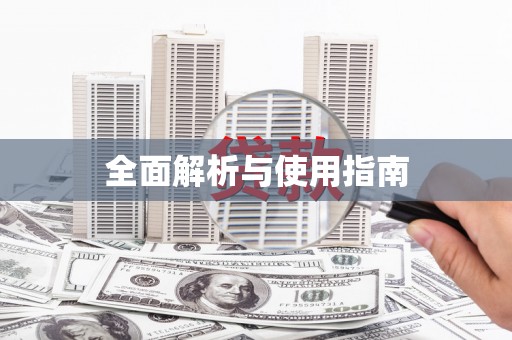 大溪全面解析与使用指南