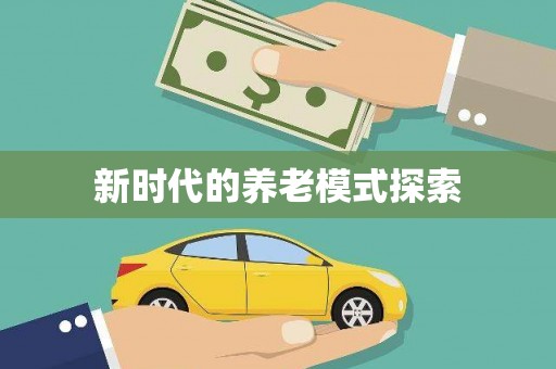 大溪新时代的养老模式探索