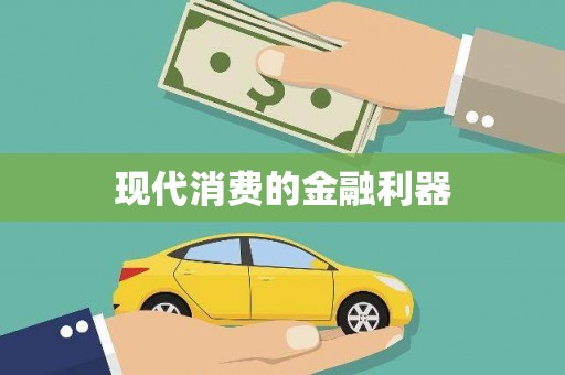 大溪现代消费的金融利器