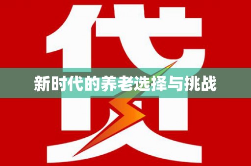 大溪新时代的养老选择与挑战