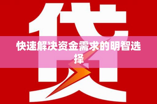 大溪快速解决资金需求的明智选择
