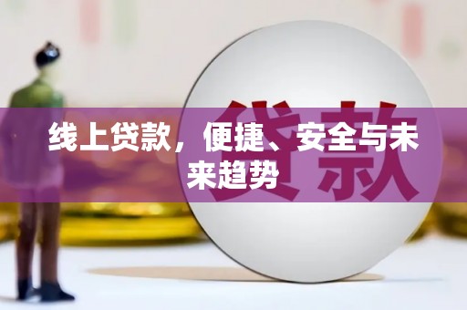 大溪线上贷款，便捷、安全与未来趋势